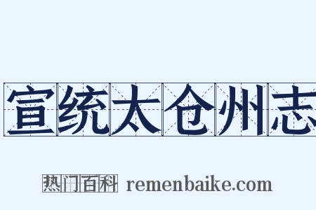 宣统太仓州志是什么意思的图片